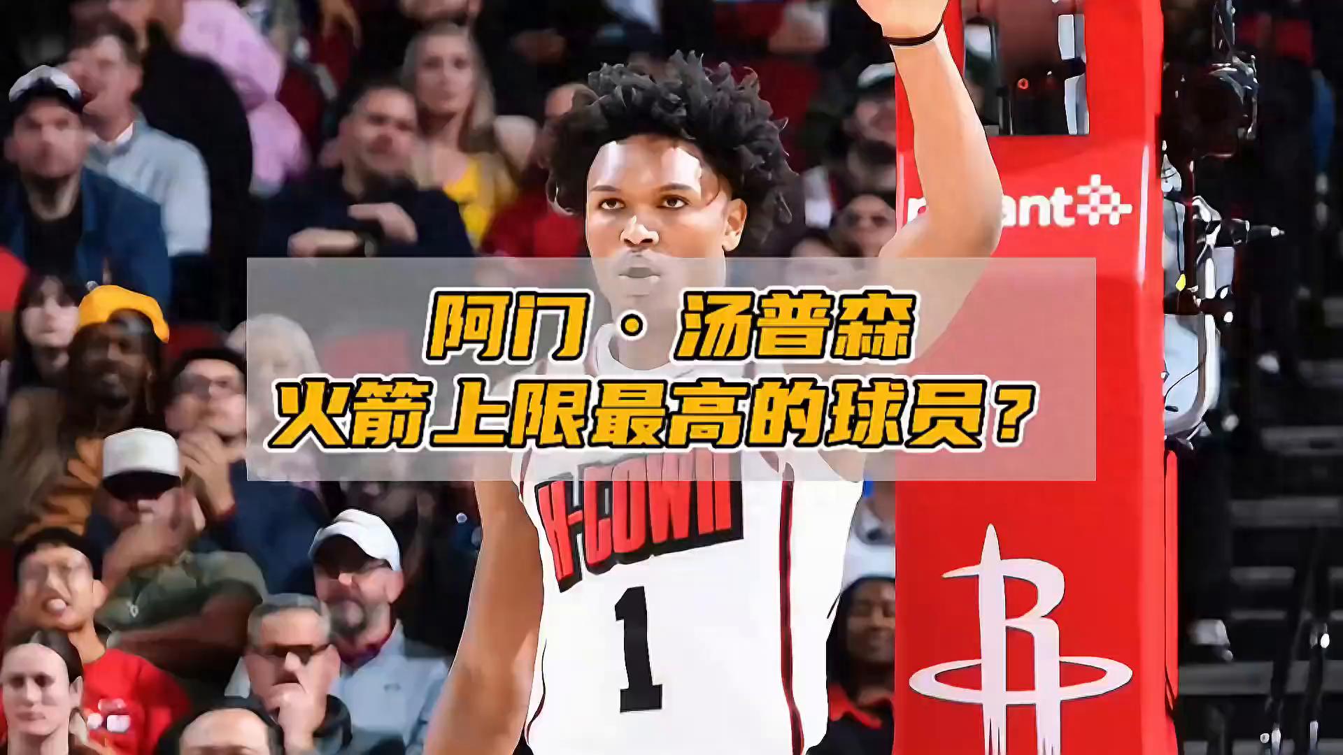 阿门·汤普森_汤普森阿门会是第二个吗_汤普森是阿水还是阿花