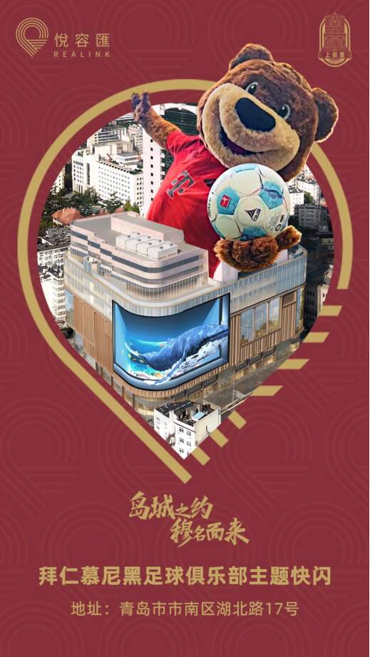 德甲拜仁慕尼黑青岛快闪活动_拜仁慕尼黑_青岛1907光影俱乐部拜仁展