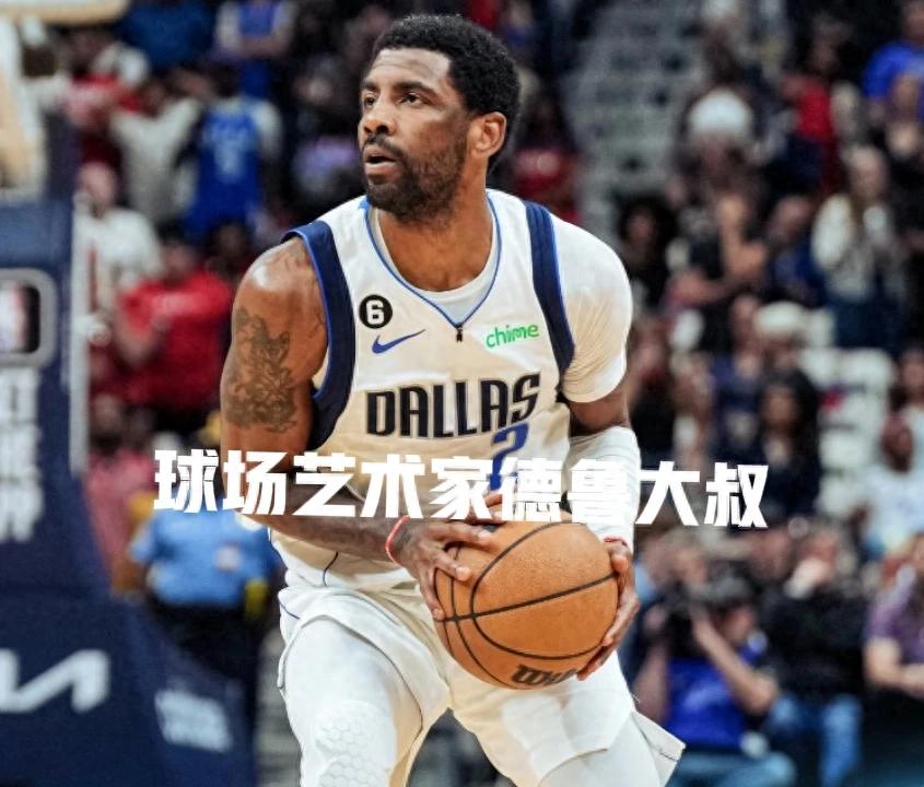 凯里·欧文_欧文NBA最佳控球手_凯里欧文NBA最伟大艺术家