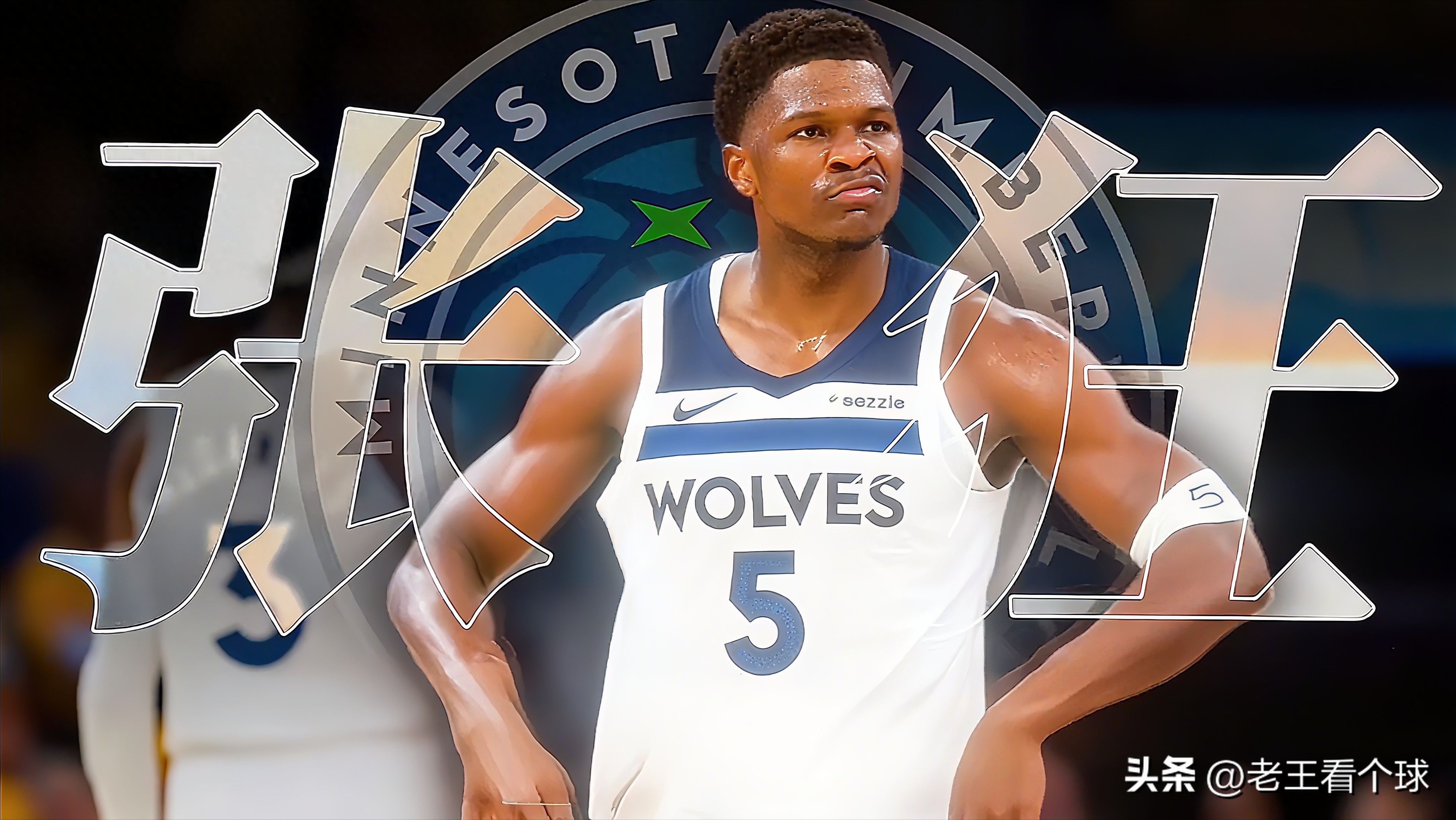 安东尼·爱德华兹_安东尼·爱德华兹NBA职业生涯_蚁人篮球天赋