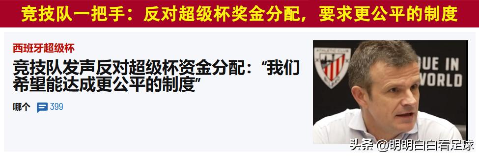 西超杯奖金分配制度争议_西班牙超级杯 毕尔巴鄂竞技vs巴塞罗那 实力与战意分析_毕尔巴鄂竞技