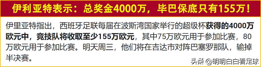 毕尔巴鄂竞技_西超杯奖金分配制度争议_西班牙超级杯 毕尔巴鄂竞技vs巴塞罗那 实力与战意分析