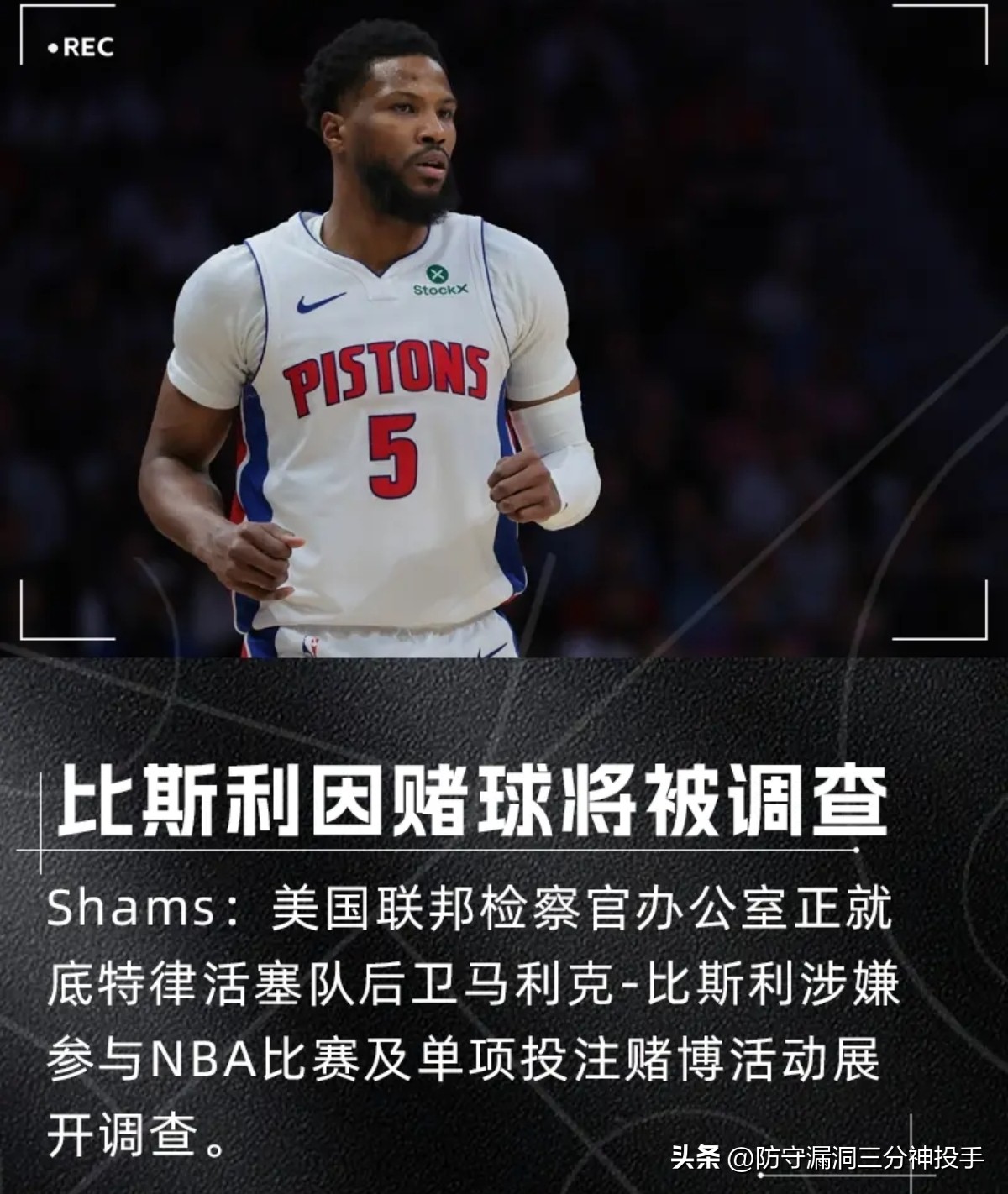 马利克比斯利赌球调查_NBA球员赌球禁赛_马利克·比斯利