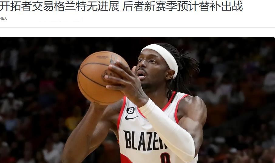 杰拉米·格兰特合同交易_保罗·乔治_保罗·乔治进攻效率下降