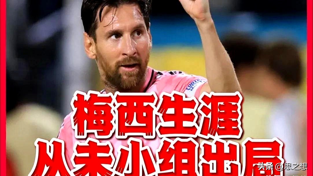 迈阿密国际_北美联杯晋级形势 梅西受伤 迈阿密国际战术分析