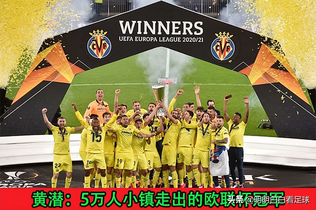 利物浦vs比利亚雷亚尔_黄潜欧冠分析_比利亚雷亚尔