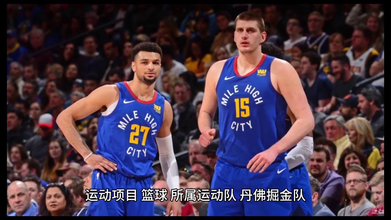 Nikola Jokic 丹佛掘金队 NBA MVP _ Nikola Jokic 职业生涯荣誉 NBA 全明星 _尼古拉·约基奇