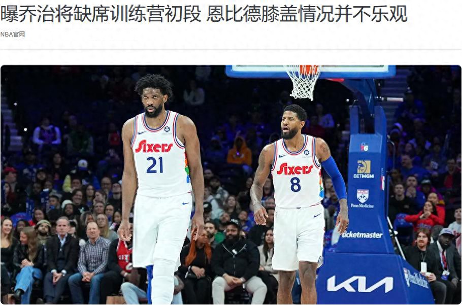 保罗·乔治_乔治伤病情况_恩比德膝盖恢复情况